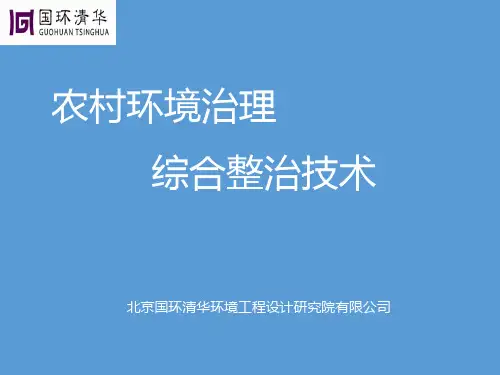 农村环境治理综合整治技术学习PPT课件