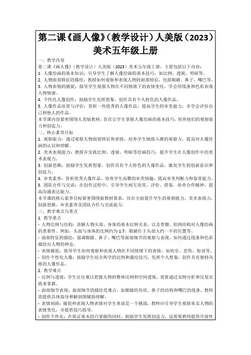 第二课《画人像》(教学设计)人美版(2023)美术五年级上册