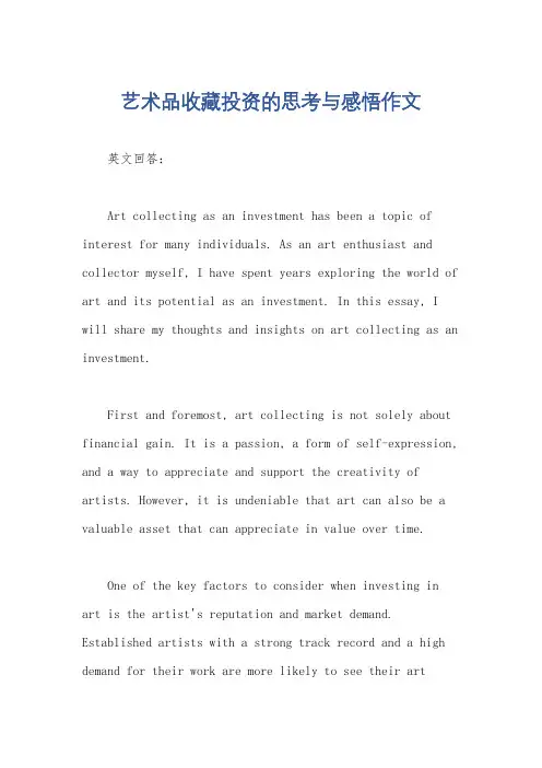 艺术品收藏投资的思考与感悟作文