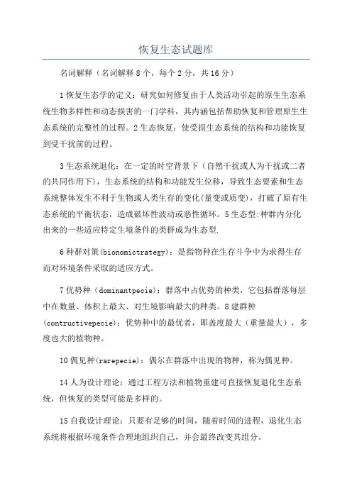 恢复生态试题库
