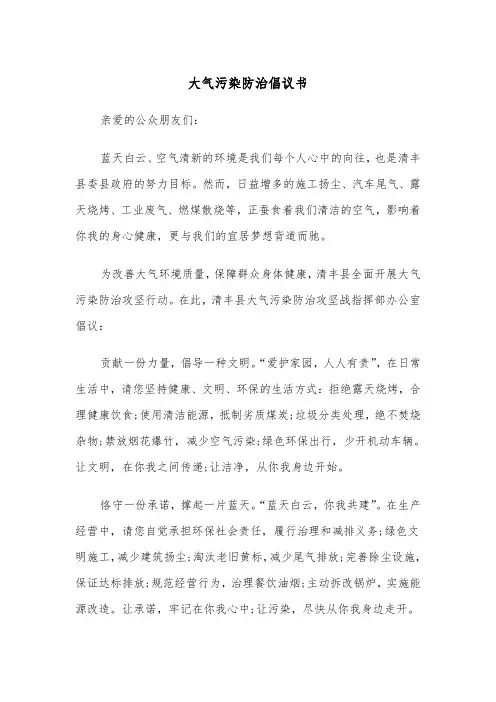 大气污染防治倡议书(四篇)