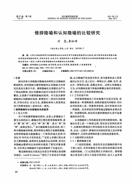 修辞隐喻和认知隐喻的比较研究