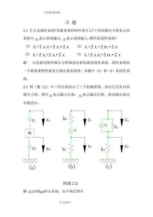 2机械控制工程基础第二章答案解析