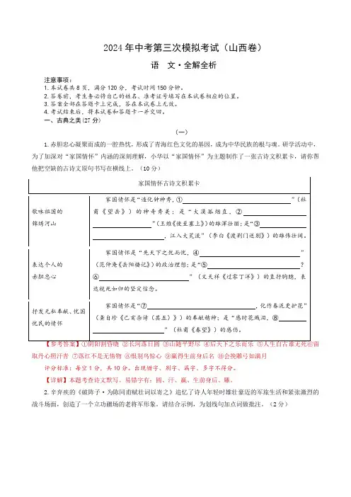 2024年中考第三次模拟考试语文(山西卷)(全解全析)