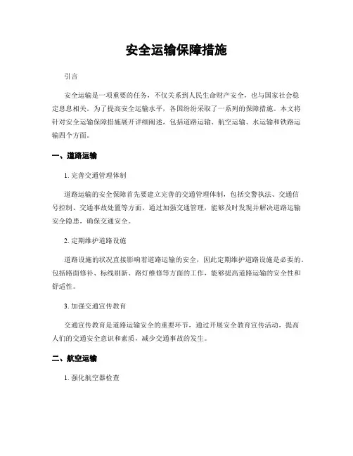 安全运输保障措施