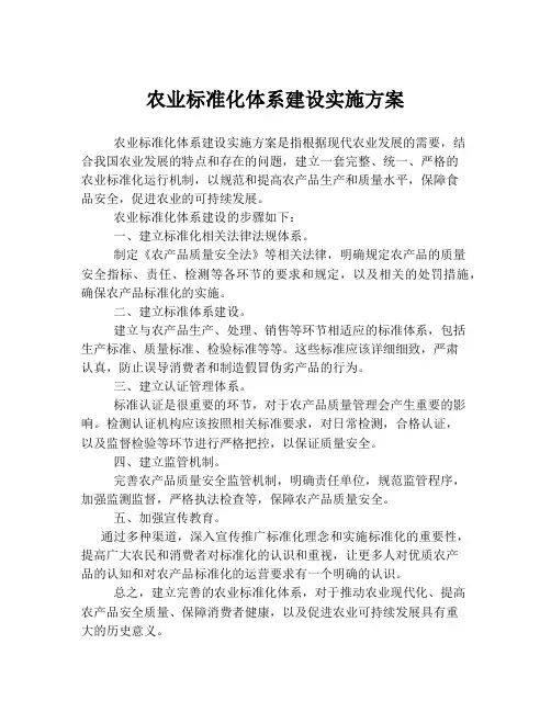 农业标准化体系建设实施方案