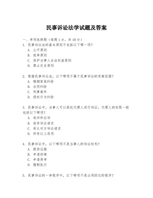 民事诉讼法学试题及答案