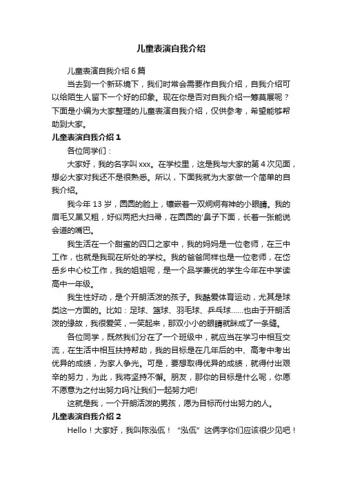 儿童表演自我介绍6篇