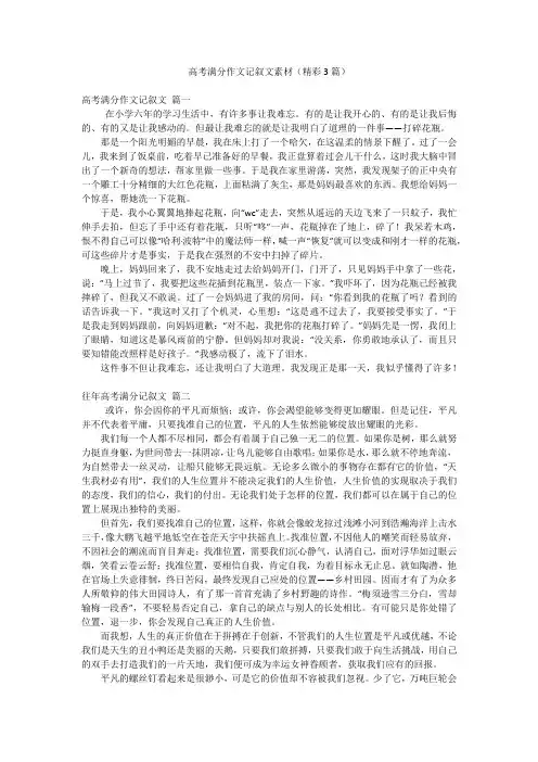 高考满分作文记叙文素材(精彩3篇)