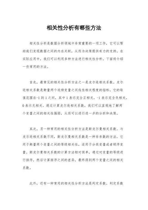 相关性分析有哪些方法