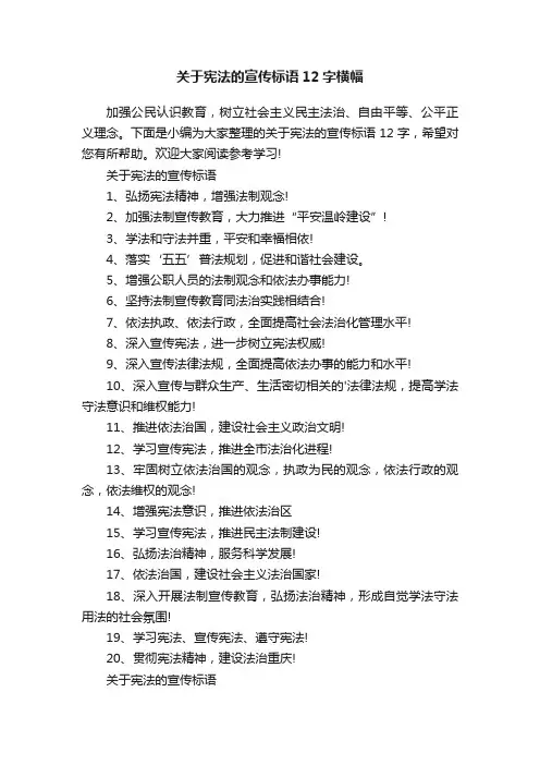 关于宪法的宣传标语12字横幅