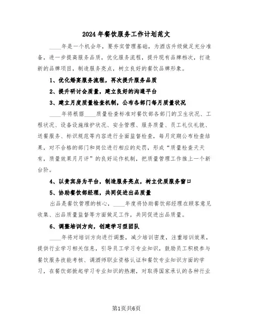 2024年餐饮服务工作计划范文（3篇）
