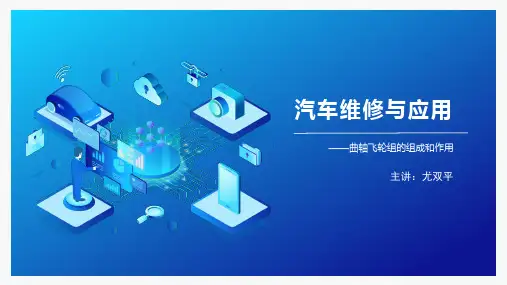 曲柄连杆机构之曲轴飞轮组的组成和作用