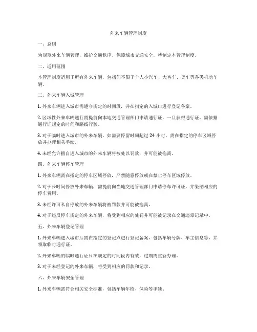 外来车辆管理制度