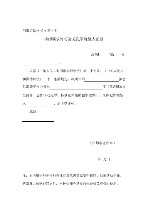 (最新刑事格式文书)律师要求许可会见犯罪嫌疑人的函