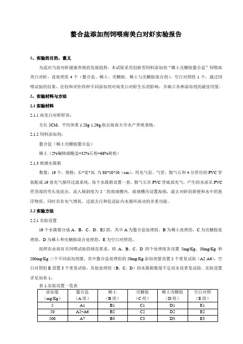 螯合盐添加剂饲喂南美白对虾实验报告
