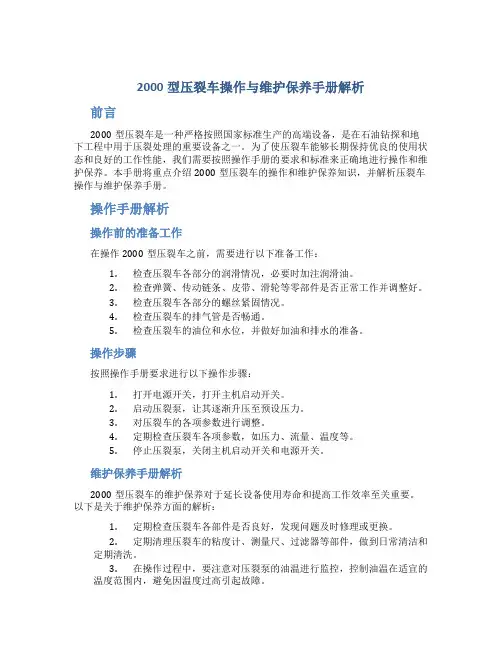 2000型压裂车操作与维护保养手册解析