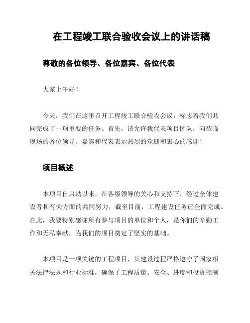 在工程竣工联合验收会议上的讲话稿