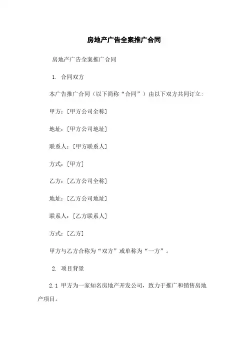 房地产广告全案推广合同