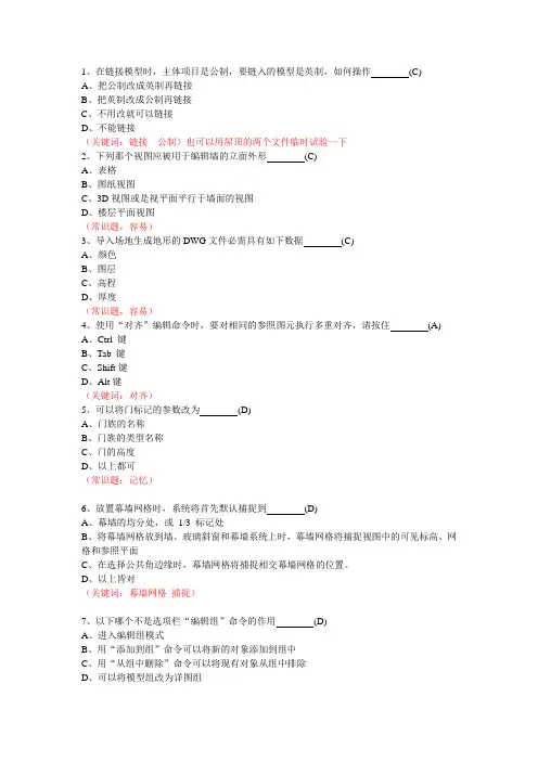 100道Revit考试题-含答案
