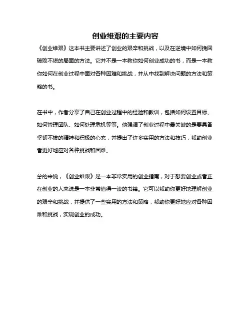 创业维艰的主要内容