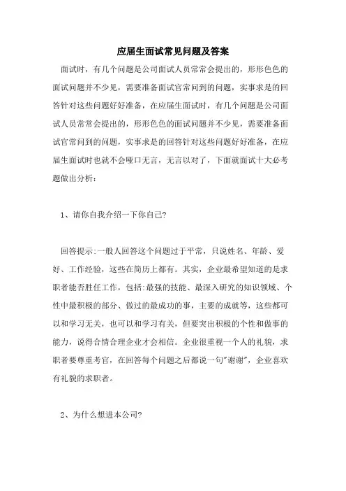 应届生面试常见问题及答案