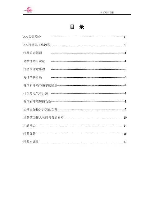汗蒸加盟店培训资料