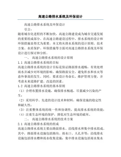 高速公路排水系统及环保设计