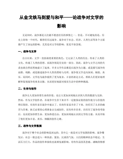 从金戈铁马到爱与和平——论战争对文学的影响