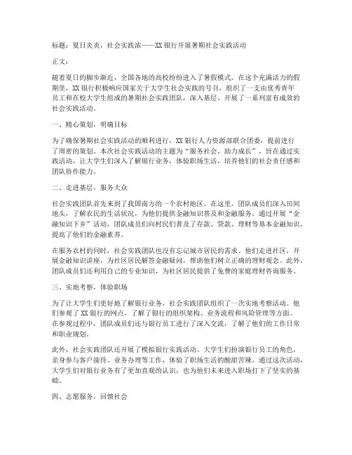 暑期社会实践银行新闻稿