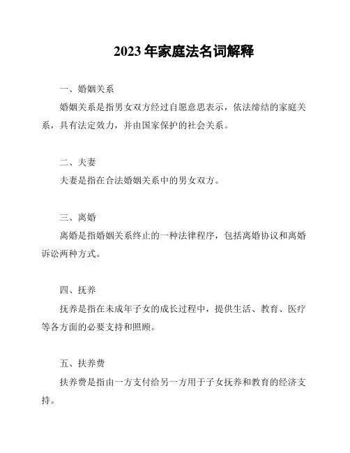 2023年家庭法名词解释