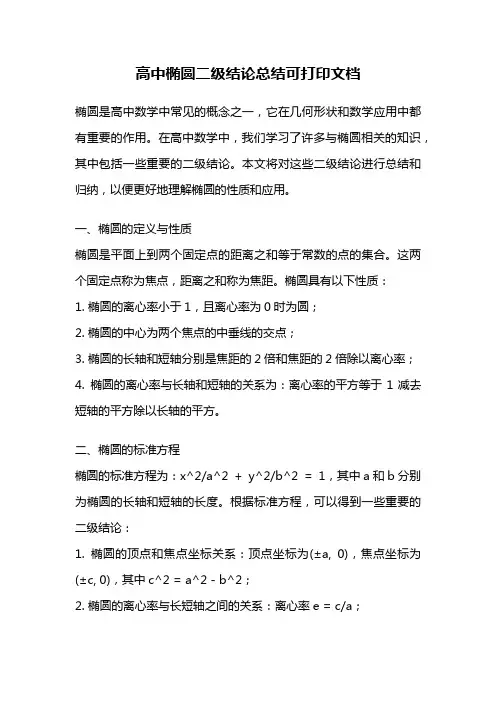 高中椭圆二级结论总结可打印文档