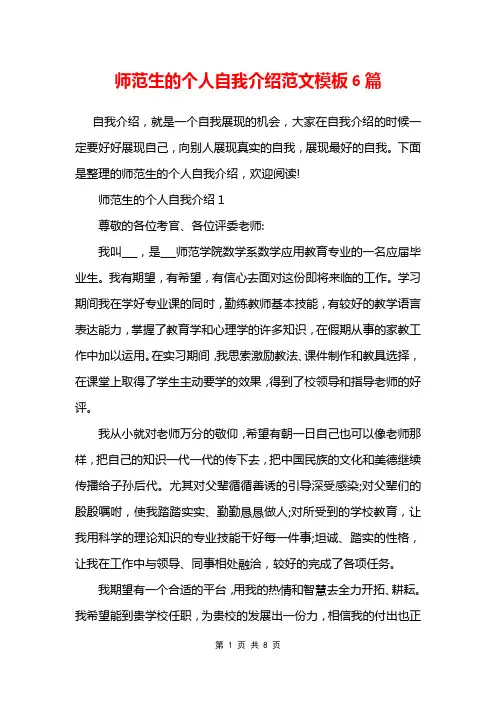 师范生的个人自我介绍范文模板6篇