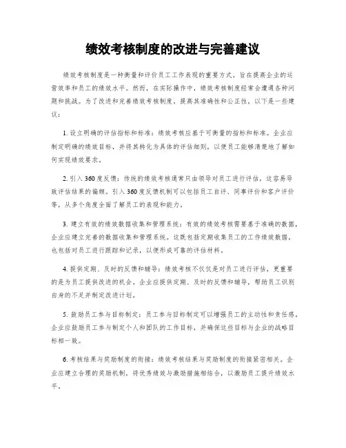 绩效考核制度的改进与完善建议