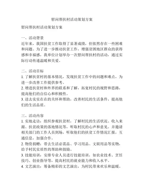 慰问帮扶村活动策划方案