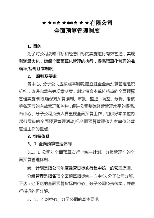 全面预算管理制度