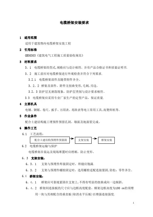 电缆桥架安装要求