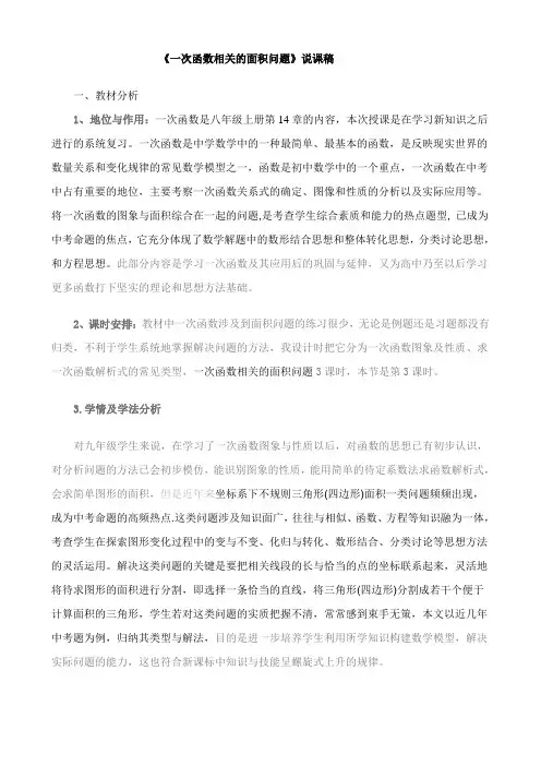 《一次函数相关的面积问题》说课稿