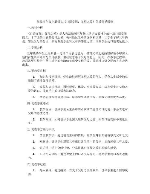 部编五年级上册语文《口语交际：父母之爱》优质课说课稿