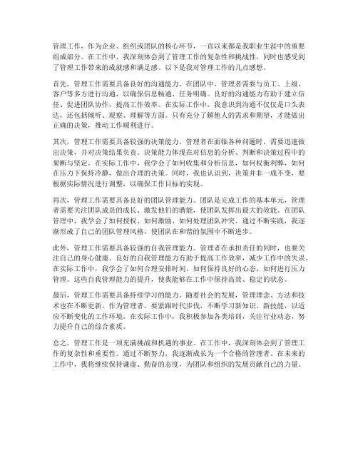 管理工作的感想