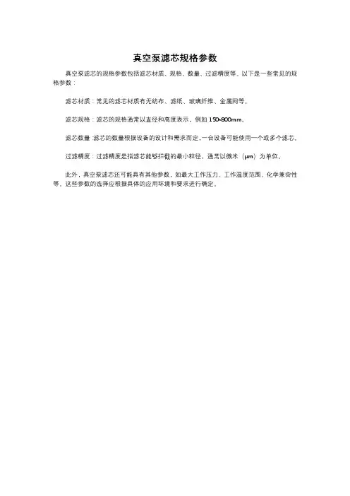 真空泵滤芯规格参数