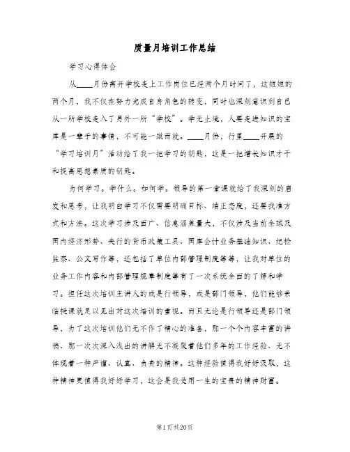 质量月培训工作总结(4篇)