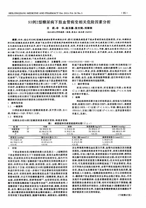 93例2型糖尿病下肢血管病变相关危险因素分析