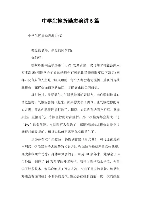 中学生挫折励志演讲5篇