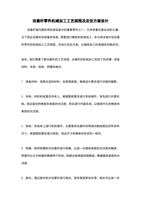活塞杆零件机械加工工艺规程及定位方案设计