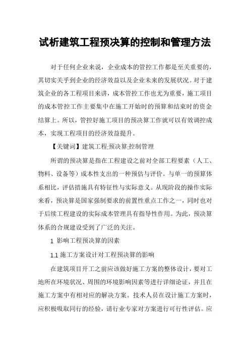 试析建筑工程预决算的控制和管理方法