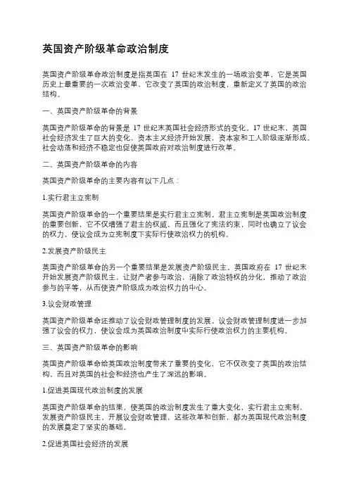 英国资产阶级革命政治制度