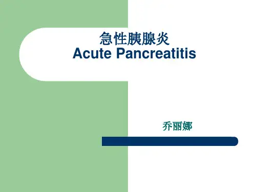 急性胰腺炎