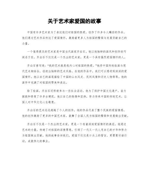 关于艺术家爱国的故事