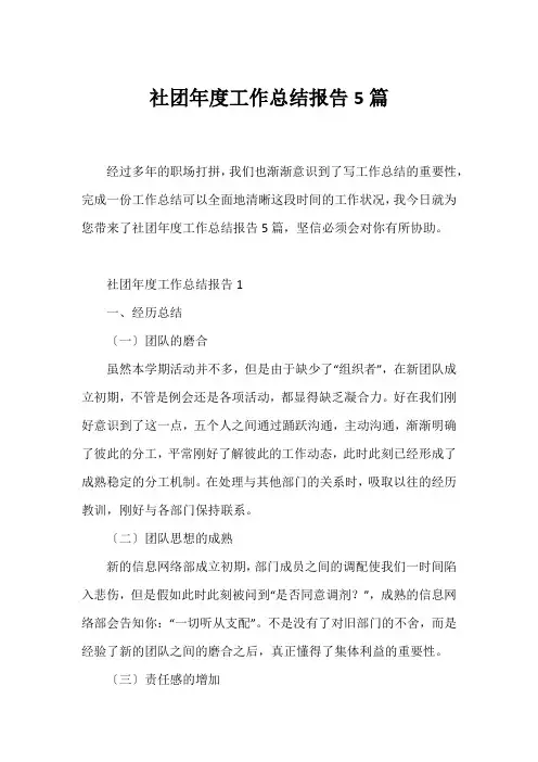 社团年度工作总结报告5篇
